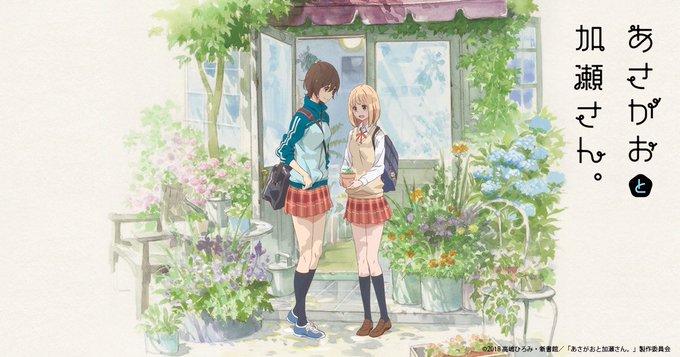 あさがおと加瀬さん。履修しました。この2人の関係が尊いです。だからこそ尊いです。すなわち神です。尊いとか癒されるとか言い あさがおと加瀬さん。履修しました。この2人の関係が尊いです。だからこそ尊いです。すなわち神です。尊いとか癒されるとか言い