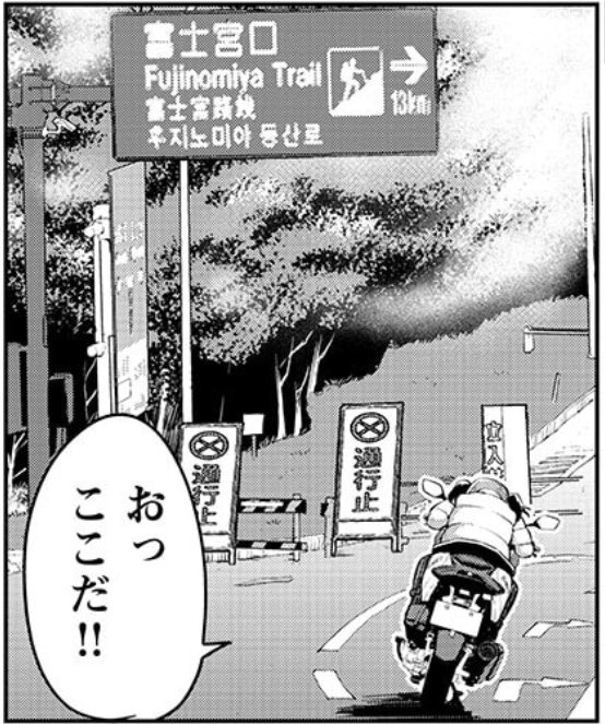 ヤングチャンピオン烈2021年12号に掲載のばくおん!!第109話ふじさん‼︎の聖地は富士山ですが、登山シーズンはマイカ ヤングチャンピオン烈2021年12号に掲載のばくおん!!第109話ふじさん‼︎の聖地は富士山ですが、登山シーズンはマイカ