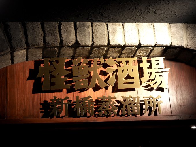 怪獣酒場❕シンプルに味が美味しすぎて感動した。 怪獣酒場❕シンプルに味が美味しすぎて感動した。