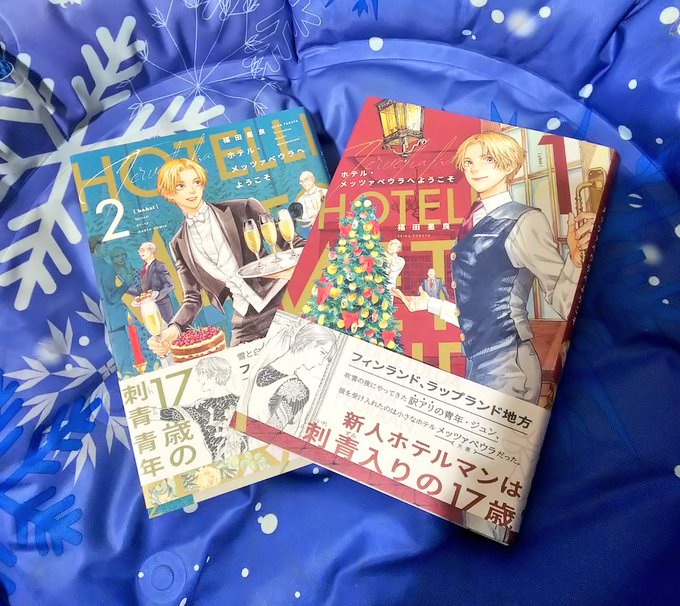 福田星良さんの「ホテルメッツァペウラへようこそ」表紙買いしたら当たりでした♥️小学校の時フィンランドにちょっと長めの旅行 福田星良さんの「ホテルメッツァペウラへようこそ」表紙買いしたら当たりでした♥️小学校の時フィンランドにちょっと長めの旅行