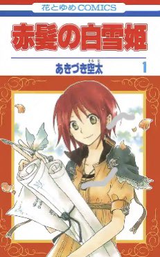 赤髪の白雪姫恋愛も恋愛以外も素晴らしい綺麗な作品 赤髪の白雪姫恋愛も恋愛以外も素晴らしい綺麗な作品