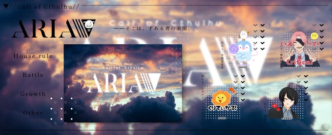 CoCシナリオ「ARIA」KP:むつごろうさん、PL:たまご、はちみつれもん、池弦さん、浅倉さんシナリオクリア、生還です CoCシナリオ「ARIA」KP:むつごろうさん、PL:たまご、はちみつれもん、池弦さん、浅倉さんシナリオクリア、生還です