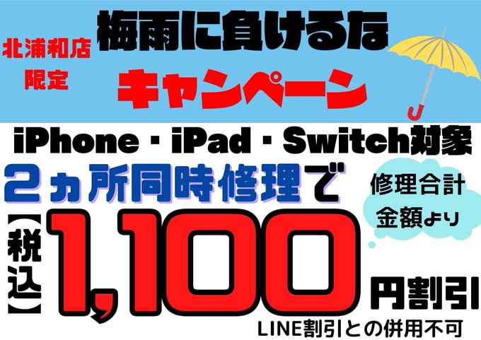 二ヶ所同時修理にての1,100円引きキャンペーン実施中です!!画面修理+電池交換など組み合わせはなんでもOK!その他条件 二ヶ所同時修理にての1,100円引きキャンペーン実施中です!!画面修理+電池交換など組み合わせはなんでもOK!その他条件