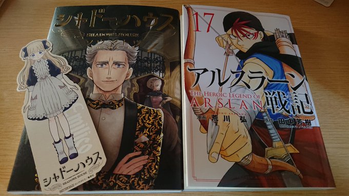 シャドーハウスとアルスラーン戦記の新刊買ってきた😆(アルスラーン戦記何巻まで買ったんだっけって家で確認したら15,16買 シャドーハウスとアルスラーン戦記の新刊買ってきた😆(アルスラーン戦記何巻まで買ったんだっけって家で確認したら15,16買