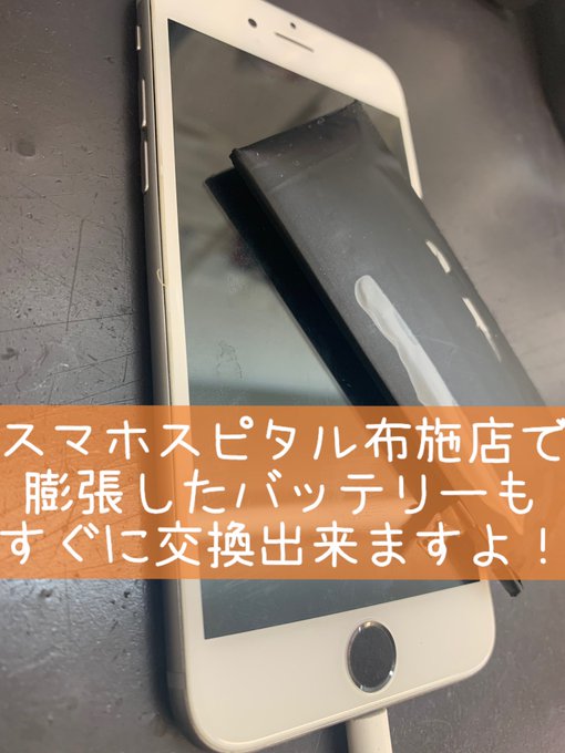 充電の減りが早くなってしまったりバッテリーが膨張してしまい画面が浮いてきているならスマホスピタル布施店にお任せください! 充電の減りが早くなってしまったりバッテリーが膨張してしまい画面が浮いてきているならスマホスピタル布施店にお任せください!
