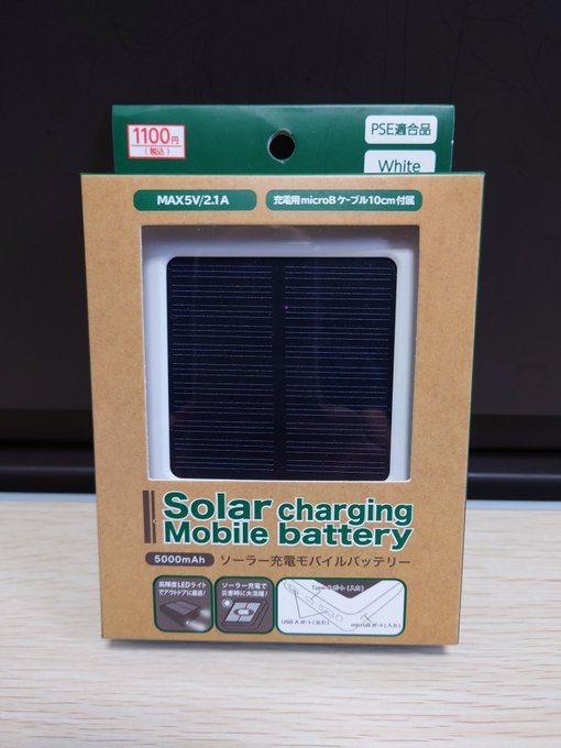 🔋節電協力😄近頃の100均はソーラー充電バッテリーまで売ってる〜🤩・・流石に¥100円じゃないよね(笑)。#バッテリー# 🔋節電協力😄近頃の100均はソーラー充電バッテリーまで売ってる〜🤩・・流石に¥100円じゃないよね(笑)。#バッテリー#