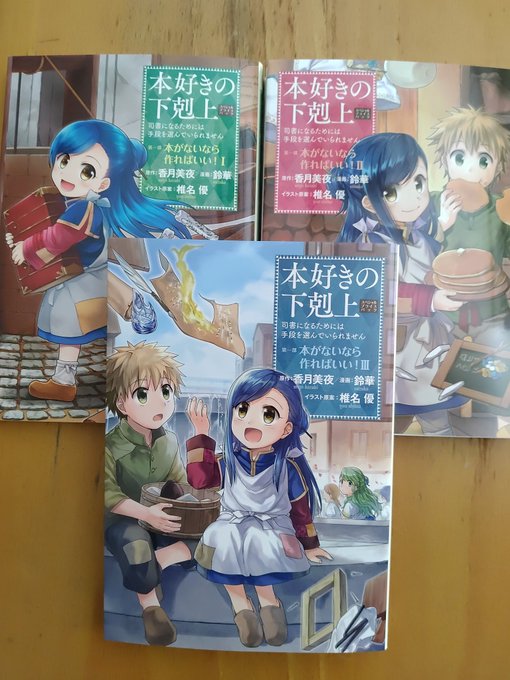 本好きの下剋上、アニメガタリズでずっと1位だったから2期の途中で切ってたけど見たら死ぬほど面白かったこんなにガッツリ面白 本好きの下剋上、アニメガタリズでずっと1位だったから2期の途中で切ってたけど見たら死ぬほど面白かったこんなにガッツリ面白