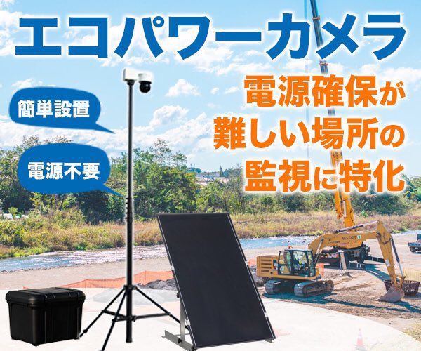 電源が無いところの監視カメラはエコパワーカメラが最適!【監視カメラレンタル】電源不要・簡単設置・防犯設定も!#監視カメラ 電源が無いところの監視カメラはエコパワーカメラが最適!【監視カメラレンタル】電源不要・簡単設置・防犯設定も!#監視カメラ