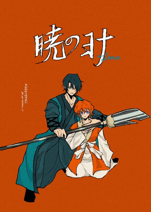 お絵かき100本ノックNo.87お題箱より【暁のヨナ】ヨナ+ハク お絵かき100本ノックNo.87お題箱より【暁のヨナ】ヨナ+ハク