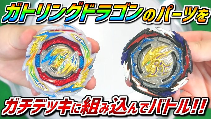 今回はガトリングドラゴンのパーツを普段から使っているガチデッキに組み込んでバトルしました!!やはり「あのレイヤー」が強す 今回はガトリングドラゴンのパーツを普段から使っているガチデッキに組み込んでバトルしました!!やはり「あのレイヤー」が強す