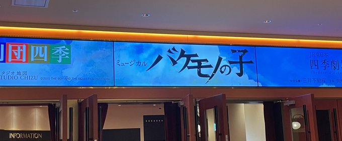 バケモノの子観てきた。手ぇ壊れるくらい拍手ぶっ叩いた。めちゃくちゃ良かった😭😭😭😭😭 #バケモノの子 #劇団四季 バケモノの子観てきた。手ぇ壊れるくらい拍手ぶっ叩いた。めちゃくちゃ良かった😭😭😭😭😭 #バケモノの子 #劇団四季