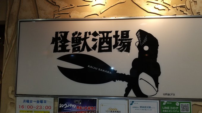 群馬のザスパサポーター仲間と、川崎の怪獣酒場にて✨🍻🎶 群馬のザスパサポーター仲間と、川崎の怪獣酒場にて✨🍻🎶