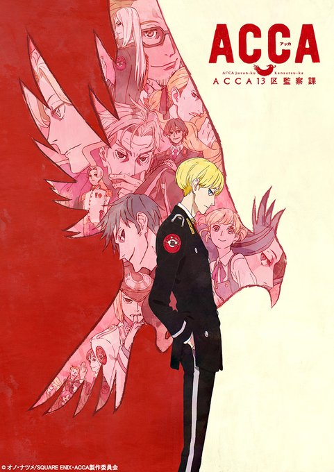 2022年はTVアニメ「ACCA13区監察課」放送5周年!7/11(月)23:00よりBS11でTVシリーズ再放送決定! 2022年はTVアニメ「ACCA13区監察課」放送5周年!7/11(月)23:00よりBS11でTVシリーズ再放送決定!