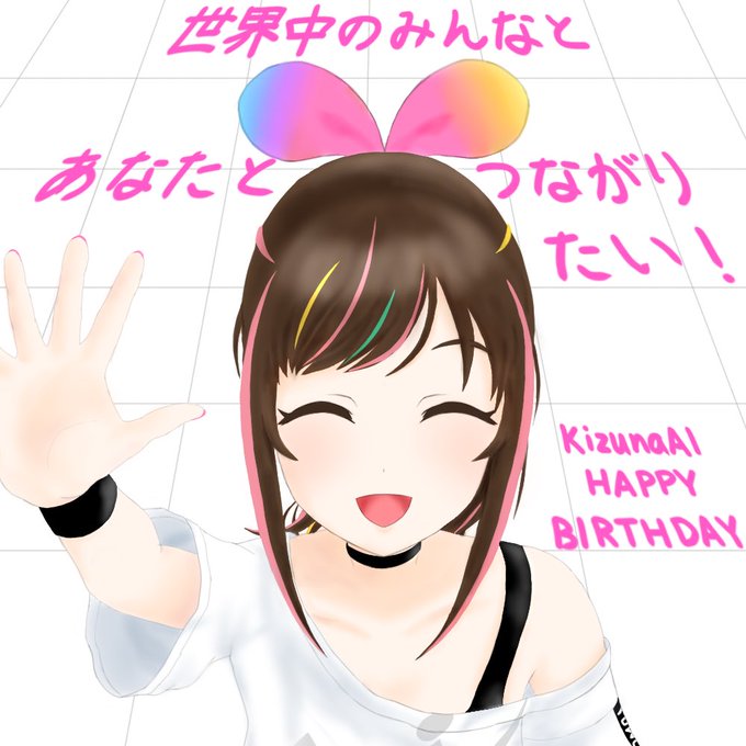 キズナアイちゃんお誕生日おめでとう!アプデ完了してさらにつよつよになったアイちゃんと会えるのを楽しみに待ってます!アイち キズナアイちゃんお誕生日おめでとう!アプデ完了してさらにつよつよになったアイちゃんと会えるのを楽しみに待ってます!アイち