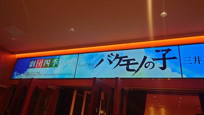 劇団四季の新作「バケモノの子」を見てきました。ケモナーさんにオススメ😅田中彰孝さん、最初気が付かなかった!役で全く別人( 劇団四季の新作「バケモノの子」を見てきました。ケモナーさんにオススメ😅田中彰孝さん、最初気が付かなかった!役で全く別人(