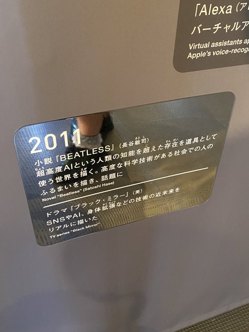 きみとロボット展の展示で『BEATLESS』触れられてて『Truth.』が脳内で流れてた きみとロボット展の展示で『BEATLESS』触れられてて『Truth.』が脳内で流れてた