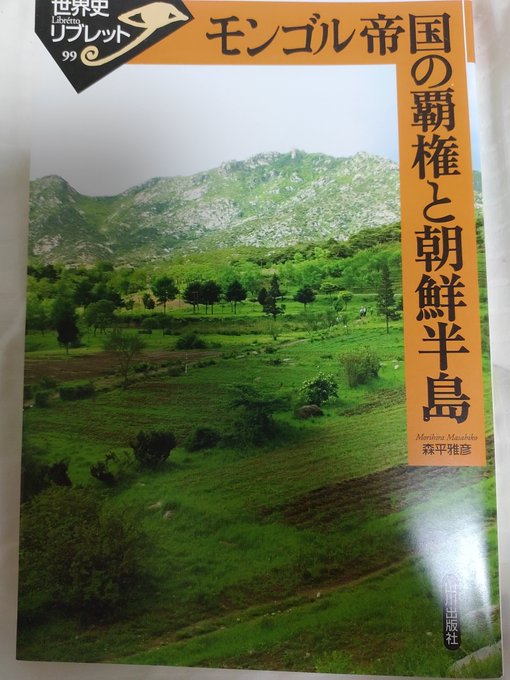 このまえアンゴルモア博多編を読んだので、森平雅彦『モンゴル帝国の覇権と朝鮮半島』(山川出版社)を読みなおしている。 このまえアンゴルモア博多編を読んだので、森平雅彦『モンゴル帝国の覇権と朝鮮半島』(山川出版社)を読みなおしている。