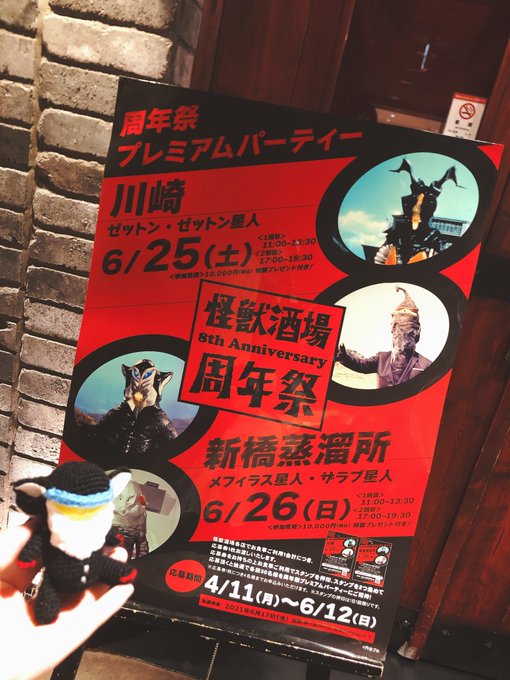 #怪獣酒場 周年記念パーティお疲れ様でした〜〜!! 相変わらず美味しい料理と紳士なメフィラス店長とすごくお茶目なザラブと #怪獣酒場 周年記念パーティお疲れ様でした〜〜!! 相変わらず美味しい料理と紳士なメフィラス店長とすごくお茶目なザラブと