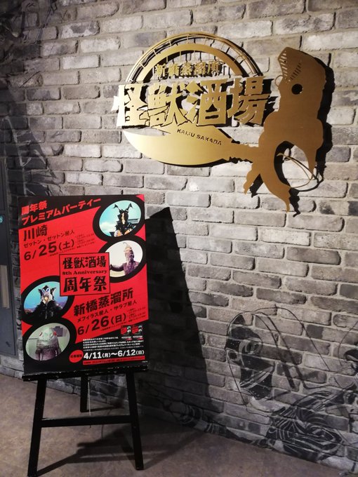 怪獣酒場・新橋蒸留所での周年祭に参加させて頂きました☺️折角なので、メフィラスコスで😏ゲストは今人気のメフィラス店長を筆 怪獣酒場・新橋蒸留所での周年祭に参加させて頂きました☺️折角なので、メフィラスコスで😏ゲストは今人気のメフィラス店長を筆