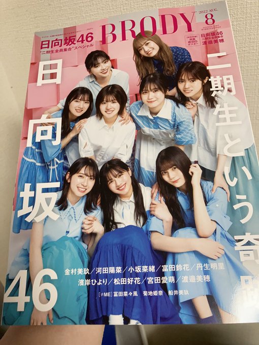 本日のトドメ。ひらがなけやきを日向坂に押し上げたアベンジャーズ。二期生はこの奇跡の9人で本当に良かったと思う☺️#日向坂 本日のトドメ。ひらがなけやきを日向坂に押し上げたアベンジャーズ。二期生はこの奇跡の9人で本当に良かったと思う☺️#日向坂