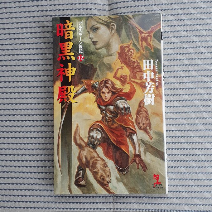 田中 芳樹「アルスラーン戦記12 暗黒神殿 (223P)」読了パリザードの順応性、強かさが如実に表れた巻でした頼りになる 田中 芳樹「アルスラーン戦記12 暗黒神殿 (223P)」読了パリザードの順応性、強かさが如実に表れた巻でした頼りになる