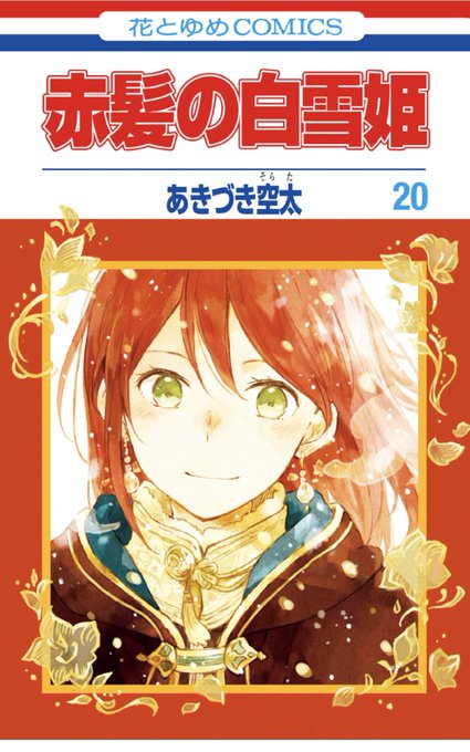 ①白雪/赤髪の白雪姫行動力と芯の強さと頭の回転の速さを兼ね備えたカッコ可愛いヒロイン。薬剤師としての責任感、身分の差やお ①白雪/赤髪の白雪姫行動力と芯の強さと頭の回転の速さを兼ね備えたカッコ可愛いヒロイン。薬剤師としての責任感、身分の差やお