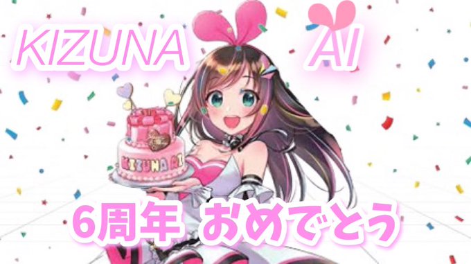 キズナアイちゃん6周年おめでとう🎉#きずなーぽすと2022 キズナアイちゃん6周年おめでとう🎉#きずなーぽすと2022
