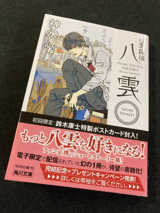 #神永学 先生の #心霊探偵八雲 ShortStories #読了 面白かったー!神永作品のコラボ感も素晴らしい!背中が #神永学 先生の #心霊探偵八雲 ShortStories #読了 面白かったー!神永作品のコラボ感も素晴らしい!背中が