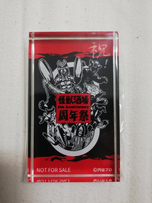 今回のパーティー参加者のプレゼントはこちら。また家宝が増えました😃✨#怪獣酒場 今回のパーティー参加者のプレゼントはこちら。また家宝が増えました😃✨#怪獣酒場