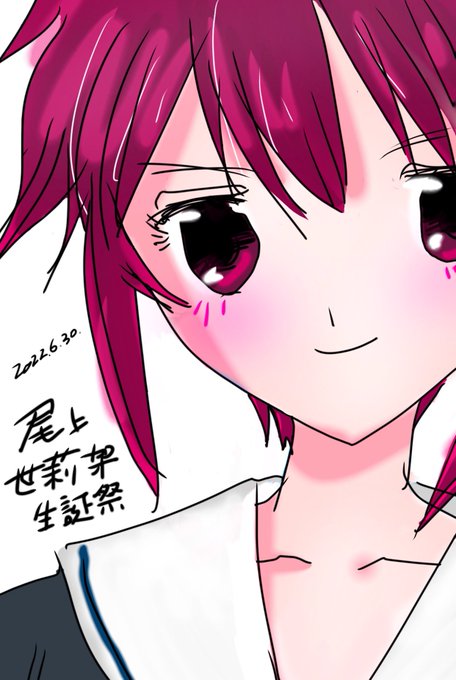 明けて6月30日。尾上世莉架の誕生日を祝って絵を描いたよ。#尾上世莉架生誕祭2022#chaoschild #カオチャ 明けて6月30日。尾上世莉架の誕生日を祝って絵を描いたよ。#尾上世莉架生誕祭2022#chaoschild #カオチャ