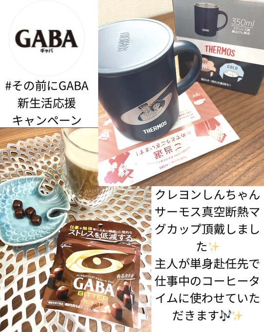 GABA(ギャバ) 様の #その前にGABA 新生活応援キャンペーンにてクレヨンしんちゃんコラボサーモス真空断熱マグカッ GABA(ギャバ) 様の #その前にGABA 新生活応援キャンペーンにてクレヨンしんちゃんコラボサーモス真空断熱マグカッ