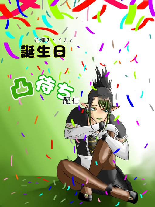 こっちも作った。 #チャイカサムネダ リアタイでみれる人楽しんでくれ〜改めてチャイカさん誕生日おめでとうございます🎉🎉良 こっちも作った。 #チャイカサムネダ リアタイでみれる人楽しんでくれ〜改めてチャイカさん誕生日おめでとうございます🎉🎉良