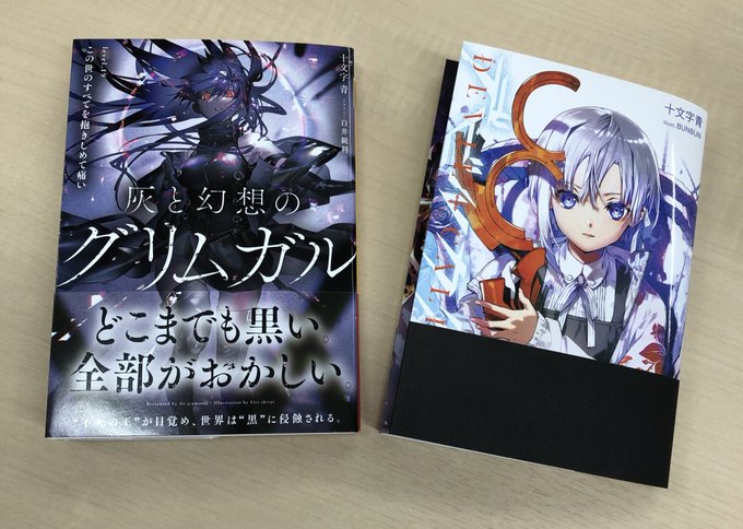 預かって貰っていた素敵なブツも含めて、揃って読める幸せ。十文字さんの作品を読んで暑さに立ち向かうしかない。 #灰と幻想の 預かって貰っていた素敵なブツも含めて、揃って読める幸せ。十文字さんの作品を読んで暑さに立ち向かうしかない。 #灰と幻想の