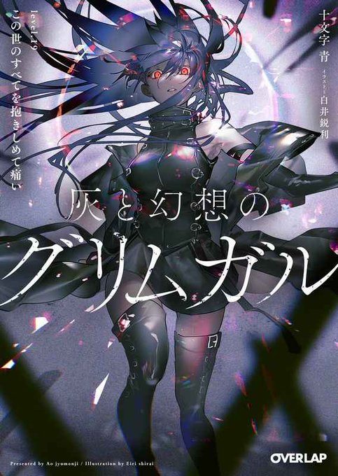 【特典情報】オーバーラップより #十文字青 先生『#灰と幻想のグリムガル level.19 この世のすべてを抱きしめて痛 【特典情報】オーバーラップより #十文字青 先生『#灰と幻想のグリムガル level.19 この世のすべてを抱きしめて痛