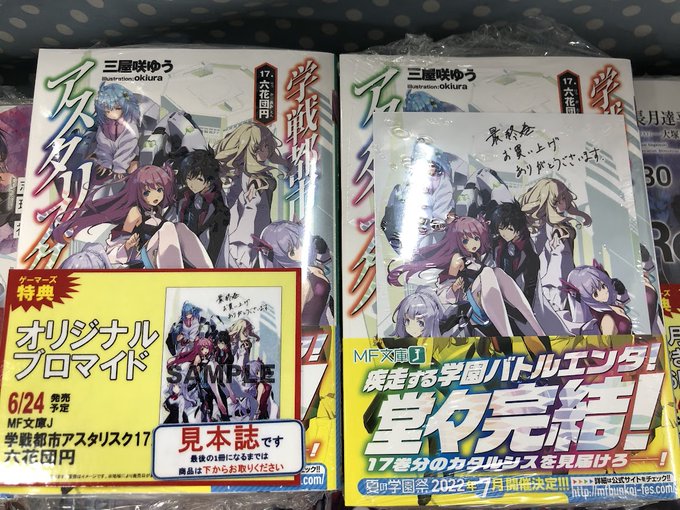 【書籍】三屋咲ゆう先生最新刊♪『#学戦都市アスタリスク(17) 六花団円』本日入荷しました!!ゲーマーズ特典は『オリジナ 【書籍】三屋咲ゆう先生最新刊♪『#学戦都市アスタリスク(17) 六花団円』本日入荷しました!!ゲーマーズ特典は『オリジナ