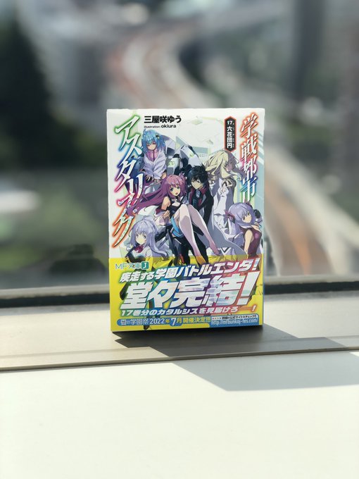 『学戦都市アスタリスク』17巻!疾走する学園バトルエンタ、堂々完結!三屋咲ゆう先生、okiura先生、本当におつかれさま 『学戦都市アスタリスク』17巻!疾走する学園バトルエンタ、堂々完結!三屋咲ゆう先生、okiura先生、本当におつかれさま