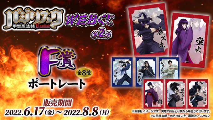 【バジリスク~甲賀忍法帖~WEBくじ第2弾】🔥好評販売中🔥F賞『ポートレート』をご紹介✨描き下ろしイラストを美麗な印刷で 【バジリスク~甲賀忍法帖~WEBくじ第2弾】🔥好評販売中🔥F賞『ポートレート』をご紹介✨描き下ろしイラストを美麗な印刷で