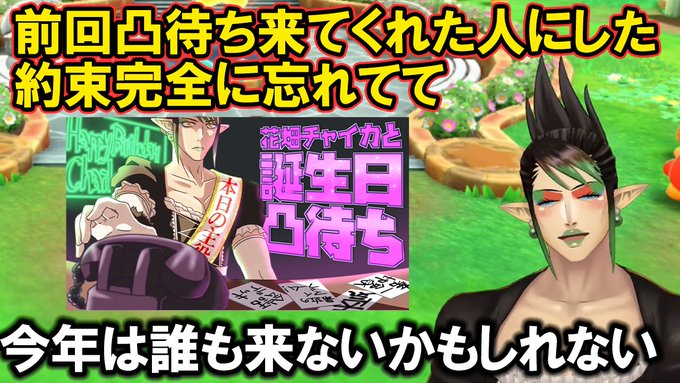 【花畑チャイカ】前回の誕生日凸待ちに来てくれたライバーとの約束を完全に忘れていたチャイカ【にじさんじ切り抜き】#花畑チャ 【花畑チャイカ】前回の誕生日凸待ちに来てくれたライバーとの約束を完全に忘れていたチャイカ【にじさんじ切り抜き】#花畑チャ