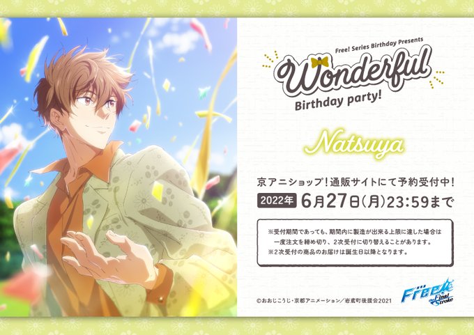 【Free!シリーズ Wonderful Birthday party!】夏也をお祝いするバースデーグッズが登場!イラス 【Free!シリーズ Wonderful Birthday party!】夏也をお祝いするバースデーグッズが登場!イラス