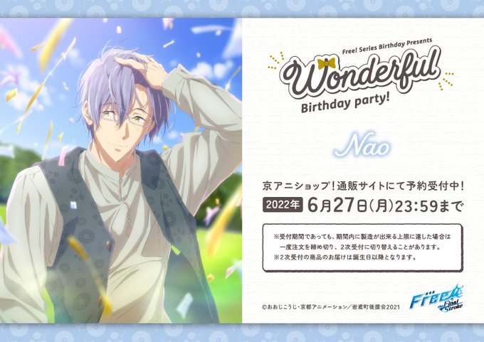 【Free!シリーズ Wonderful Birthday party!】尚をお祝いするバースデーグッズが登場!イラスト 【Free!シリーズ Wonderful Birthday party!】尚をお祝いするバースデーグッズが登場!イラスト