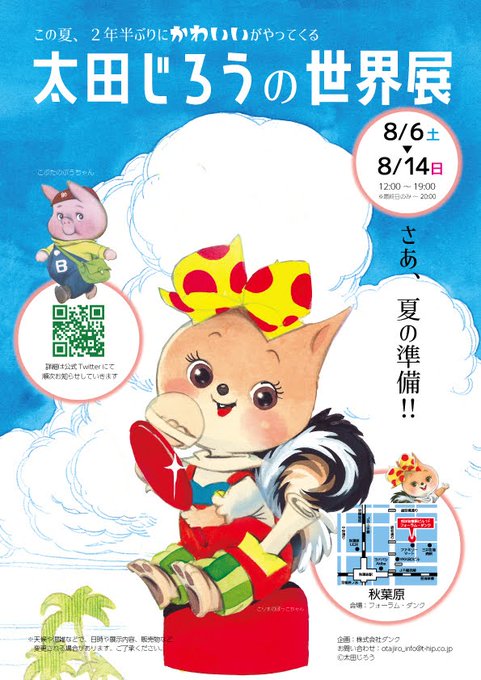 『太田じろうの世界展』の開催時間が決まりました。8月6日(土)から14日(日)の12時から19時までの開催となります。最 『太田じろうの世界展』の開催時間が決まりました。8月6日(土)から14日(日)の12時から19時までの開催となります。最