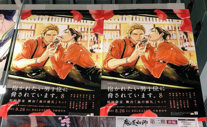 💀#アニ横CD 情報💀8/26発売ドラマCD「抱かれたい男1位に脅されています。8」初回限定 舞台「血の婚礼」セットご予 💀#アニ横CD 情報💀8/26発売ドラマCD「抱かれたい男1位に脅されています。8」初回限定 舞台「血の婚礼」セットご予