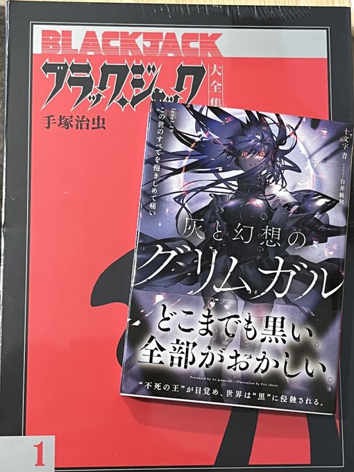 前々から気になってたブラックジャックと、グリムガルの新刊!よむ! 前々から気になってたブラックジャックと、グリムガルの新刊!よむ!