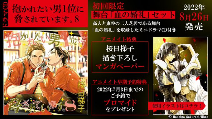 \✨予約キャンペーン開催✨/ドラマCD「#だかいち 8」📸アニメイト⚠7/3(日)〆切早期予約特典『ブロマイド』📝リブレ \✨予約キャンペーン開催✨/ドラマCD「#だかいち 8」📸アニメイト⚠7/3(日)〆切早期予約特典『ブロマイド』📝リブレ