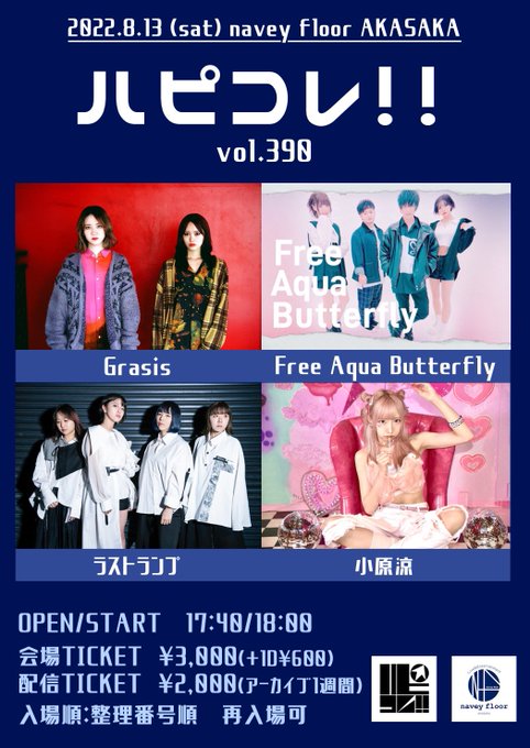 【出演決定🔥】8/13(土) navey floor AKASAKA 『ハピコレ!!vol.390』 GrasisFre 【出演決定🔥】8/13(土) navey floor AKASAKA 『ハピコレ!!vol.390』 GrasisFre