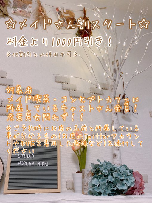 #もぐら日記 7月より「メイドさん割」スタートします🚩イベント用のチェキやブロマイドなどの撮影、撮影会、イベントカフェ、 #もぐら日記 7月より「メイドさん割」スタートします🚩イベント用のチェキやブロマイドなどの撮影、撮影会、イベントカフェ、