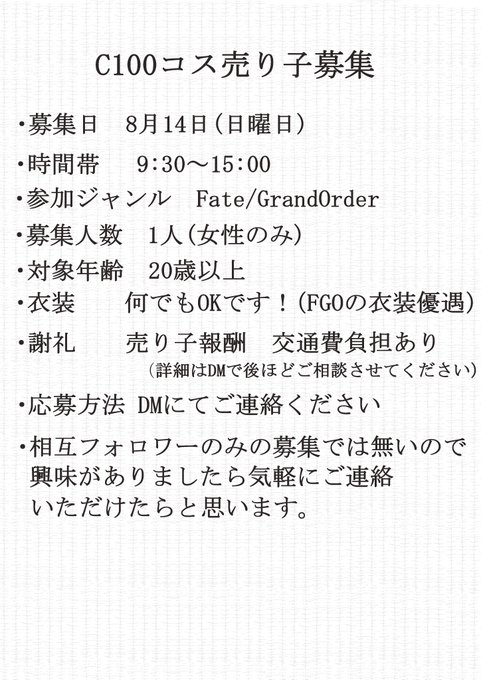 【C100 売り子さん募集】今回のコミケでコス売り子をして頂ける方を募集します!質問などお気軽にご連絡ください! 【C100 売り子さん募集】今回のコミケでコス売り子をして頂ける方を募集します!質問などお気軽にご連絡ください!
