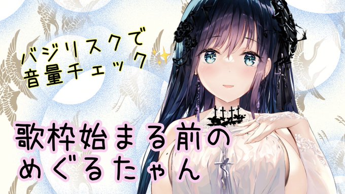 歌枠の配信前のめぐる♡バジリスクで音量チェック✨ via 生放送お休みの代わりにオフショットめぐる(≧▽≦)♪ 歌枠の配信前のめぐる♡バジリスクで音量チェック✨ via 生放送お休みの代わりにオフショットめぐる(≧▽≦)♪