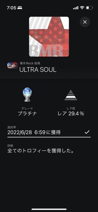 幕末Rock トロコンしました🙆♀️2個目のゴッドブレスだけ難しいプラチナトロフィーのパーセンテージが30近いですが音 幕末Rock トロコンしました🙆♀️2個目のゴッドブレスだけ難しいプラチナトロフィーのパーセンテージが30近いですが音