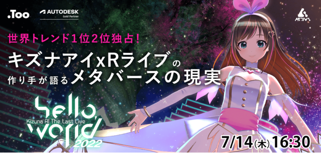 オンラインLIVE配信とリアル開催のハイブリッドイベント「世界トレンド1位2位独占!キズナアイxRライブの作り手が... オンラインLIVE配信とリアル開催のハイブリッドイベント「世界トレンド1位2位独占!キズナアイxRライブの作り手が...